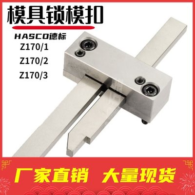 HASCO模具扣机Z170/2/3拉钩开闭器 锁模扣Z171/1/2/3支持非标定制