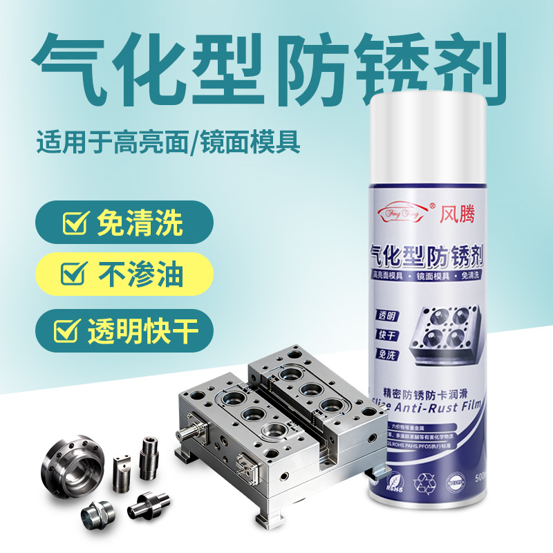 气化性防锈剂无油镜面模具专用
