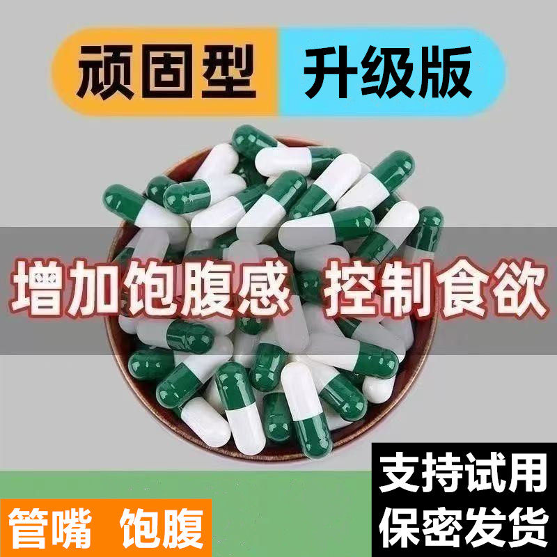 加强版控制食欲抑制剂管嘴饱腹感胶囊顽固型减少饮食不饿去抗体