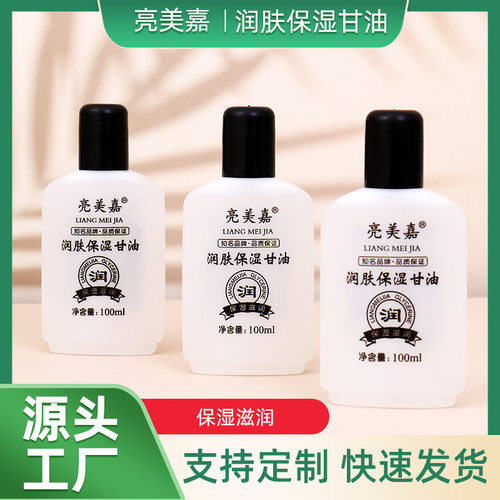 亮美嘉护肤甘油补水保湿