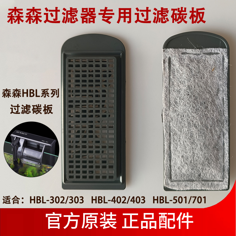森森过滤板HBL302替换碳板
