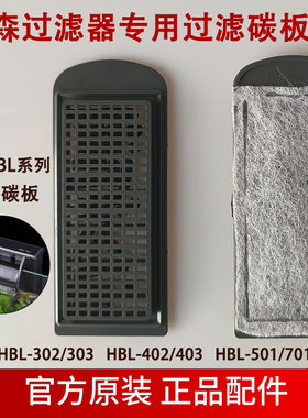 森森过滤板 HBL302/303/402/403鱼缸过滤器专用碳板 替换过滤棉
