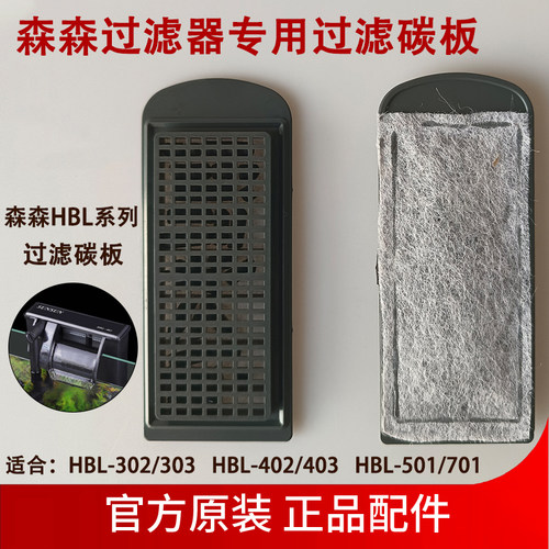 森森过滤板HBL302替换碳板