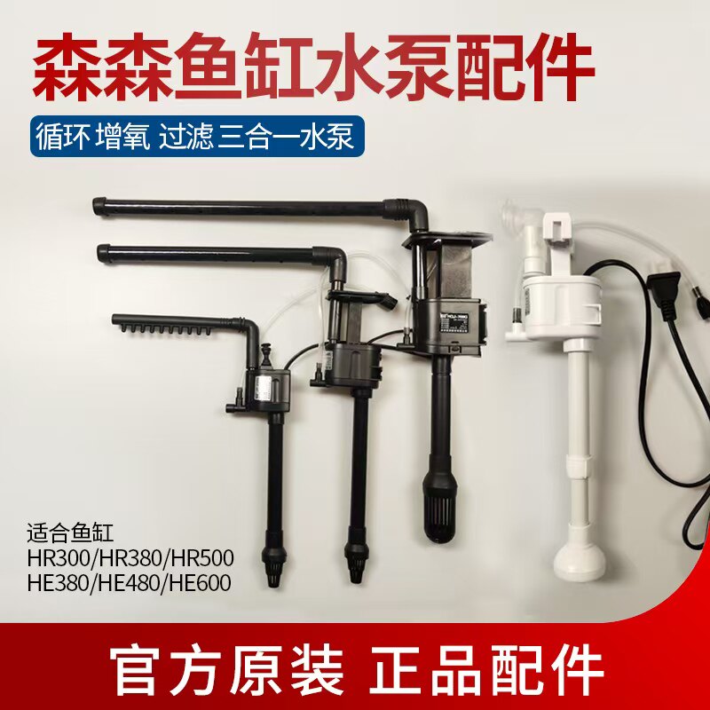森森鱼缸水泵配件 HQJ500G 700G HR380/500/JP230G三合一过滤器