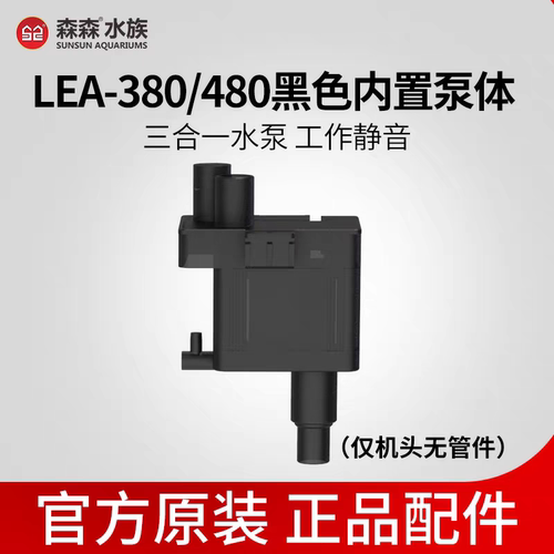 森森金鳞LE380/480鱼缸水泵 过滤泵原装过滤器黑色潜水泵APJ500G