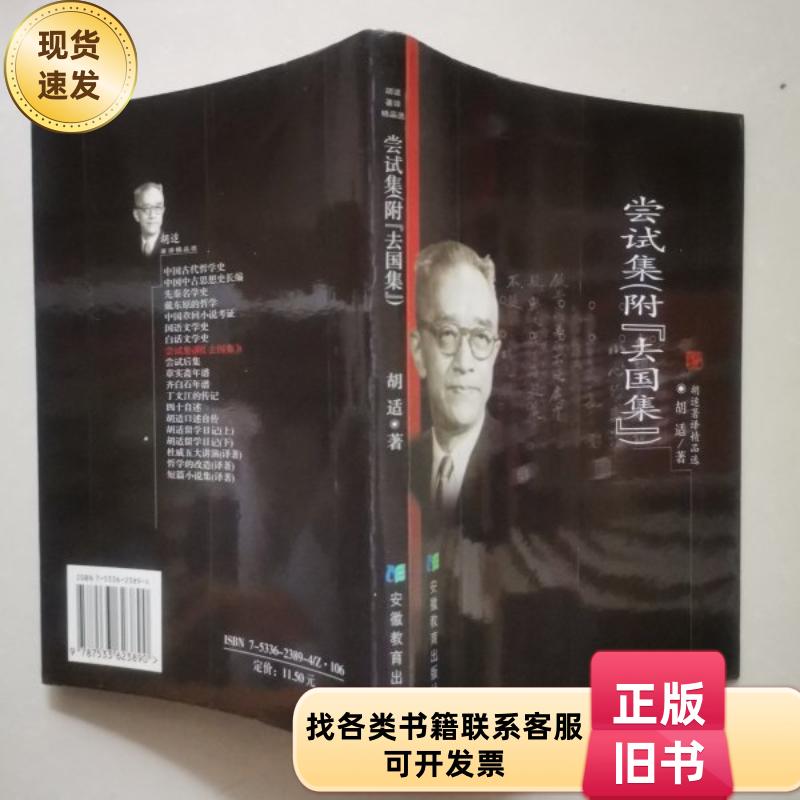 尝试集 胡适 著 / 安徽教育出版