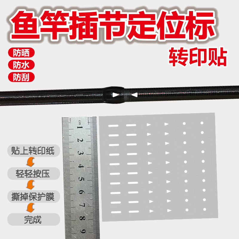 鱼竿定位贴插节对位置标记贴转印鱼竿标记贴防水防刮箭头转印贴纸