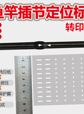 鱼竿插节定位点标记贴