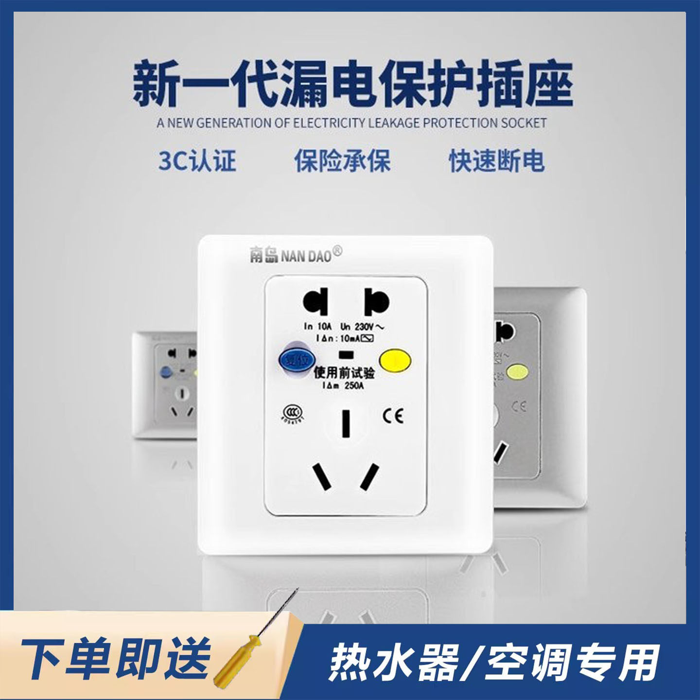 南岛NANDAO漏电保护插座86型
