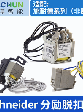 施耐德脱扣线圈 cvs100a分励脱扣器220V ezd400 消防强切 nsc脱扣