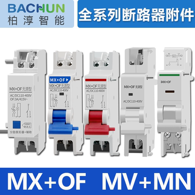 分励脱扣器MX+OF过欠压MV+MN
