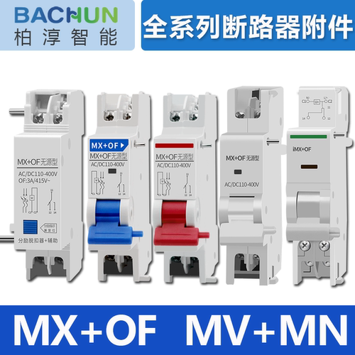分励脱扣器MX+OF过欠压MV+MN