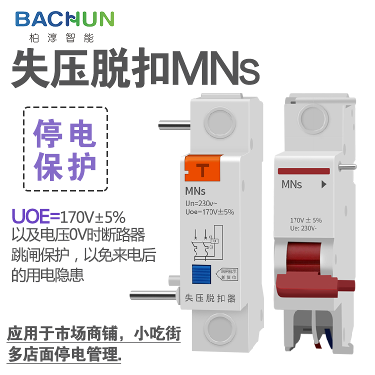 电子式失可压脱扣停电跳保闸护配套空气开器关低压MNS停电以合220