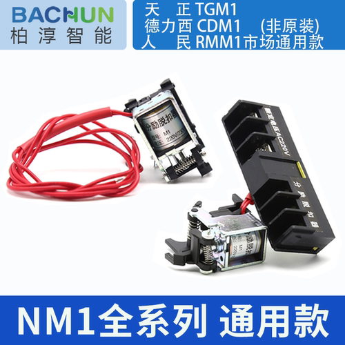 消防强切24VNM1分励脱扣器