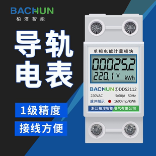 电表出租房家用220V电能电度表电子式 单相导轨式 计量模块