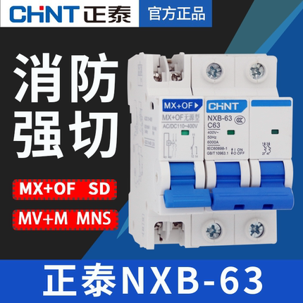 消防脱扣断路器 消防强切开关 分励脱扣器24V 空气开关脱扣器220V