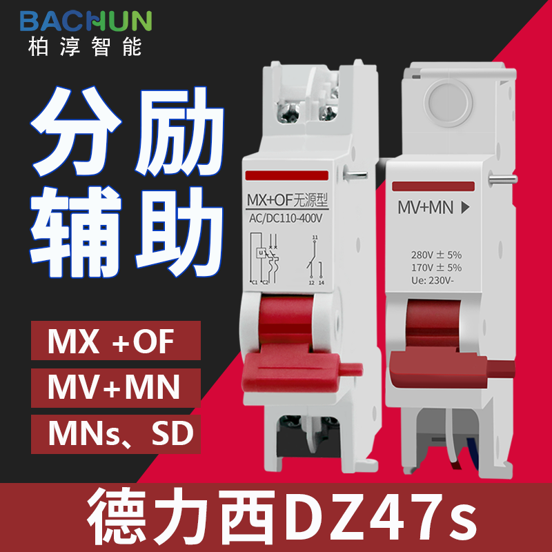 dz47s德力西分励脱扣器 断路器开关触头 空开mx of 24V消防分离 五金/工具 脱扣器 原图主图