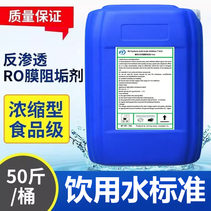 反渗透阻垢剂ZW0100食品级