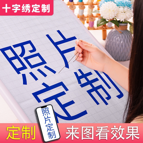 十字绣照片定制自己图案diy2024