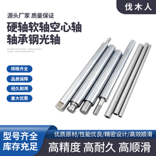 高精度直线光轴硬轴软轴空心轴轴承钢镀铬棒导向轴导向杆厂家直销