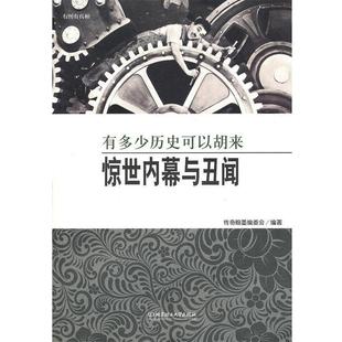 【正版包邮】 传奇－有多少历史可以胡来 惊世内幕与丑闻 传奇翰墨编委会　编著 北京理工大学出版社