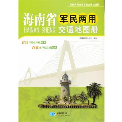 【正版包邮】 海南省军民两用交通地图册 军民两用分省系列交通地图册 星球地图出版社　编 星球地图出版社