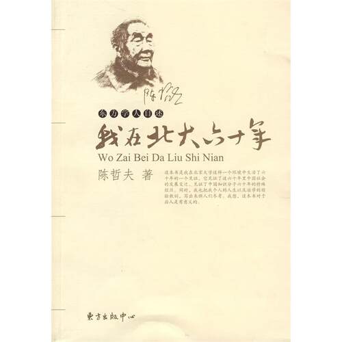 【正版包邮】 我在北大六十年 陈哲夫. 东方出版社中心