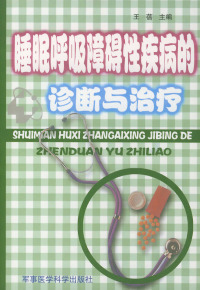 军事医学科学出版 社 诊断与治疗 包邮 王蓓 睡眠呼吸障碍性疾病 正版