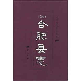 【正版包邮】 嘉庆合肥县志 左辅 黄山书社