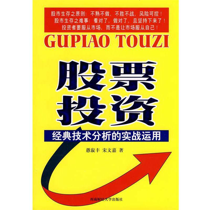【正版包邮】 股票投资经典技术分析的实战运用 愚寂丰,宋文嘉 著 西南财经大学出版社