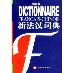 【正版包邮】 新法汉词典 张寅德 主编 上海译文出版社