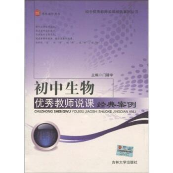 【正版包邮】 初中生物教师说课经典案例 门靖宇 著 吉林大学出版社
