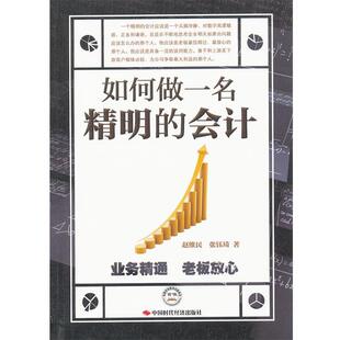 【正版包邮】 如何做一名精明的会计 赵维民,张钰琦 中国时代经济出版社出版发行处