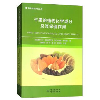 【正版包邮】 干果的植物化学成分及其保健作用 [加]塞萨尔丁·阿拉萨尔瓦,[加]法瑞东·萨和迪,尚德 中国质检出版社，中国标准出