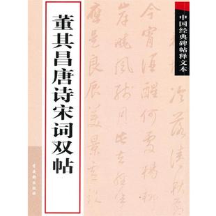 董其昌唐诗宋词双帖 古吴轩出版 社 苏州古吴轩出版 包邮 编 社有限公司 正版