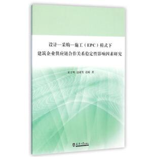 【正版包邮】 设计-采购-施工模式下建筑企业供应链合作关系稳定性影响因素研究 夏立明,边亚男,迟媛 天津大学出版社