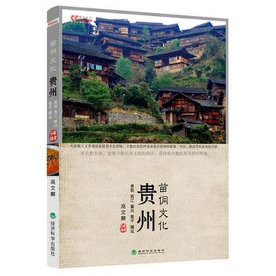 【正版包邮】 贵州苗侗文化(贵阳西江肇兴黎平镇远) 高文麒 经济科学