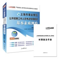 【正版包邮】 中公版2013上海市事业单位公开招聘工作人员考试专用教材：基本素质测验（最新版）（附时事政治手册+价值150元图书
