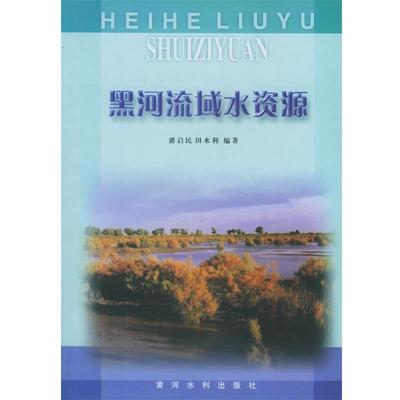 【正版包邮】 黑河流域水资源 潘启民,田水利 编著 黄河水利出版社