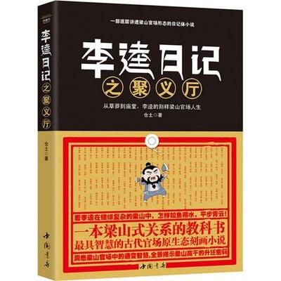 【正版包邮】 李逵日记之聚义厅 仓土 著 中国书店出版社