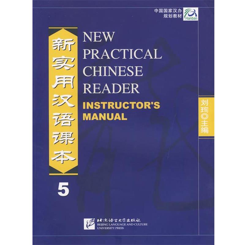 【正版包邮】 新实用汉语课本 教师手册 5 刘珣 北京语言大学出版社
