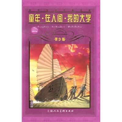 【正版包邮】 世界文学名著宝库:童年•在人间•我的大学 高尔基 上海人民美术出版社