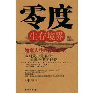 零度生存境界 包邮 李傲 著 社 中国华侨出版 正版