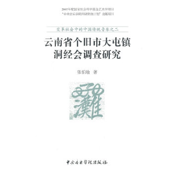 【正版包邮】云南省个旧市大屯镇洞经会调查研究张伯瑜著中央音乐学院出版社