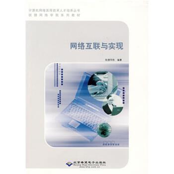 【正版包邮】 网络互联与实现 锐捷网络 编 北京希望电子出版社
