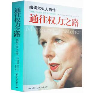 著 公司 包邮 国际文化出版 译 李宏强 撒切尔 英 通往权力之路—撒切尔夫人自传 正版