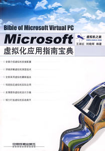 【正版包邮】 Microsoft虚拟化应用指南宝典王淑红刘晓辉中国铁道出版社