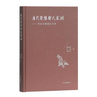 【正版包邮】 唐代荥阳郑氏家族：世系与婚姻关系考 谢思炜,王昕,燕雪平 著 上海古籍出版社