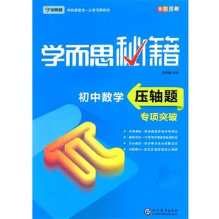 【正版包邮】 学而思 新版学而思秘籍 初中数学压轴题专项突破 初三 九年级 全国通用 中考 学而思教研中心著,学而思教研中心 编