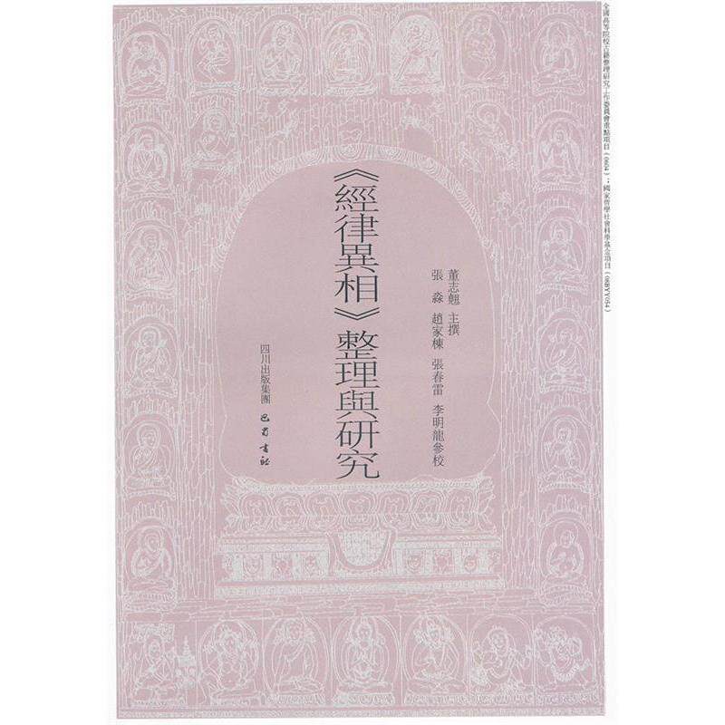 【正版包邮】 《经律异相》整理与研究 董志翘 巴蜀书社
